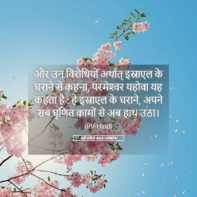 Picture 05 - यहेजकेल 44:6 HINIRV - और उन विरोधियों - Bible Verse Picture