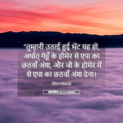 Picture 05 - यहेजकेल 45:13 HINIRV - “तुम्हारी उठाई - Bible Verse Picture