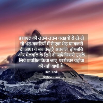 Picture 05 - यहेजकेल 45:15 HINIRV - इस्राएल की - Bible Verse Picture