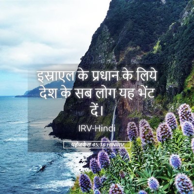 Picture 05 - यहेजकेल 45:16 HINIRV - इस्राएल के प्रधान - Bible Verse Picture