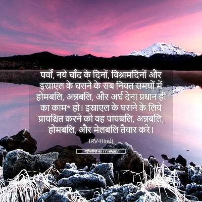 Picture 05 - यहेजकेल 45:17 HINIRV - पर्वों, नये चाँद के - Bible Verse Picture