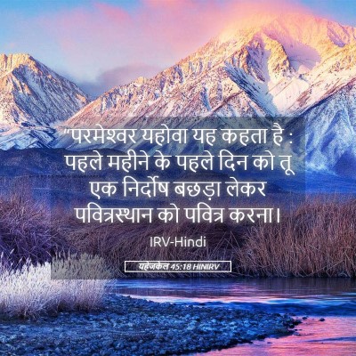 Picture 05 - यहेजकेल 45:18 HINIRV - “परमेश्‍वर यहोवा - Bible Verse Picture