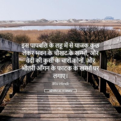 Picture 05 - यहेजकेल 45:19 HINIRV - इस पापबलि के लहू - Bible Verse Picture