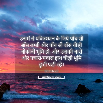 Picture 05 - यहेजकेल 45:2 HINIRV - उसमें से - Bible Verse Picture