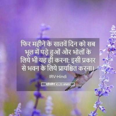 Picture 05 - यहेजकेल 45:20 HINIRV - फिर महीने के - Bible Verse Picture