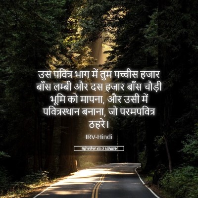 Picture 05 - यहेजकेल 45:3 HINIRV - उस पवित्र भाग में - Bible Verse Picture