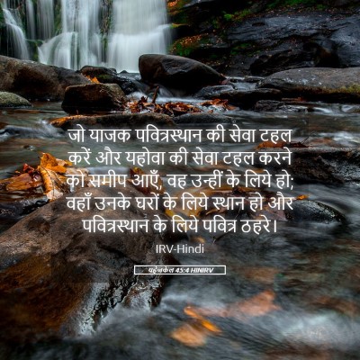 Picture 05 - यहेजकेल 45:4 HINIRV - जो याजक - Bible Verse Picture