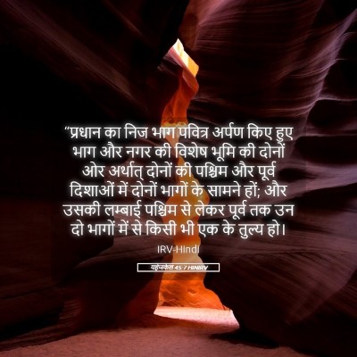 Picture 05 - यहेजकेल 45:7 HINIRV - “प्रधान का निज भाग - Bible Verse Picture