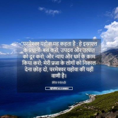 Picture 05 - यहेजकेल 45:9 HINIRV - “परमेश्‍वर यहोवा - Bible Verse Picture