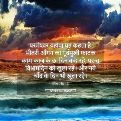 Picture 05 - यहेजकेल 46:1 HINIRV - “परमेश्‍वर यहोवा - Bible Verse Picture