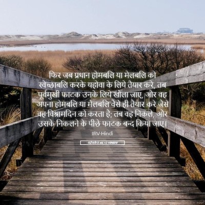 Picture 05 - यहेजकेल 46:12 HINIRV - फिर जब प्रधान - Bible Verse Picture