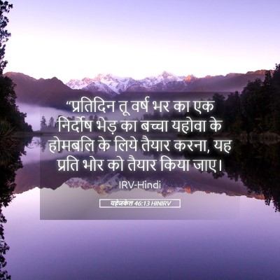 Picture 05 - यहेजकेल 46:13 HINIRV - “प्रतिदिन तू वर्ष - Bible Verse Picture