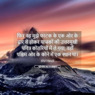 Picture 05 - यहेजकेल 46:19 HINIRV - फिर वह मुझे फाटक के - Bible Verse Picture