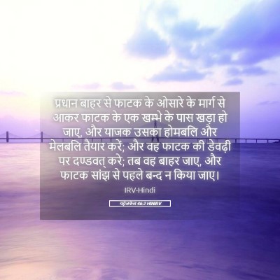 Picture 05 - यहेजकेल 46:2 HINIRV - प्रधान बाहर से - Bible Verse Picture