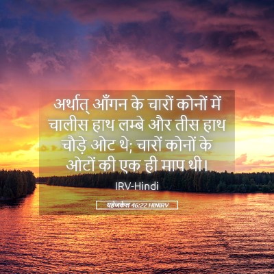 Picture 05 - यहेजकेल 46:22 HINIRV - अर्थात् आँगन के - Bible Verse Picture