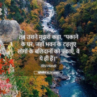 Picture 05 - यहेजकेल 46:24 HINIRV - तब उसने मुझसे कहा, - Bible Verse Picture
