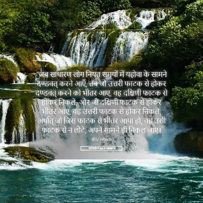 Picture 05 - यहेजकेल 46:9 HINIRV - “जब साधारण लोग - Bible Verse Picture