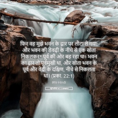 Picture 05 - यहेजकेल 47:1 HINIRV - फिर वह मुझे भवन के - Bible Verse Picture