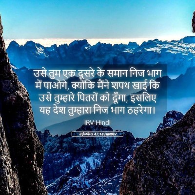 Picture 05 - यहेजकेल 47:14 HINIRV - उसे तुम एक दूसरे के - Bible Verse Picture