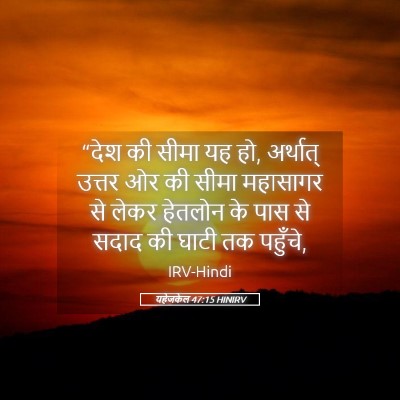 Picture 05 - यहेजकेल 47:15 HINIRV - “देश की सीमा यह हो, - Bible Verse Picture