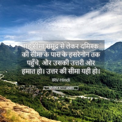 Picture 05 - यहेजकेल 47:17 HINIRV - यह सीमा समुद्र से - Bible Verse Picture