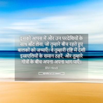 Picture 05 - यहेजकेल 47:22 HINIRV - इसको आपस में और उन - Bible Verse Picture