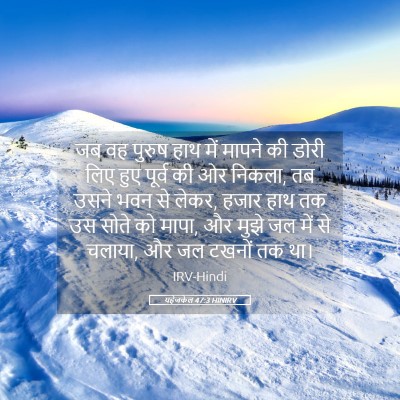 Picture 05 - यहेजकेल 47:3 HINIRV - जब वह पुरुष हाथ में - Bible Verse Picture