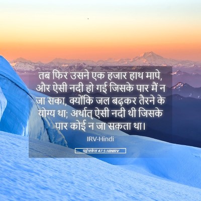 Picture 05 - यहेजकेल 47:5 HINIRV - तब फिर उसने एक हजार - Bible Verse Picture