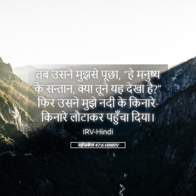 Picture 05 - यहेजकेल 47:6 HINIRV - तब उसने मुझसे पूछा, - Bible Verse Picture