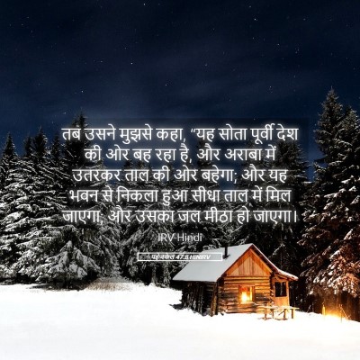 Picture 05 - यहेजकेल 47:8 HINIRV - तब उसने मुझसे कहा, - Bible Verse Picture