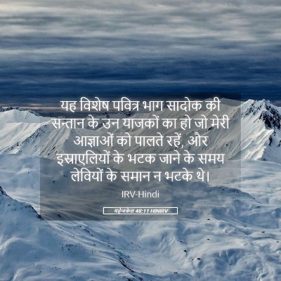 Picture 05 - यहेजकेल 48:11 HINIRV - यह विशेष पवित्र - Bible Verse Picture
