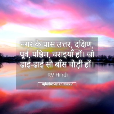 Picture 05 - यहेजकेल 48:17 HINIRV - नगर के पास उत्तर, - Bible Verse Picture