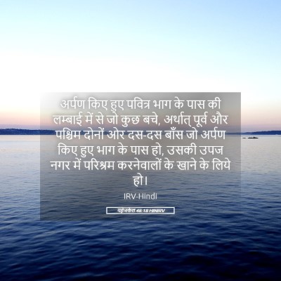 Picture 05 - यहेजकेल 48:18 HINIRV - अर्पण किए हुए - Bible Verse Picture