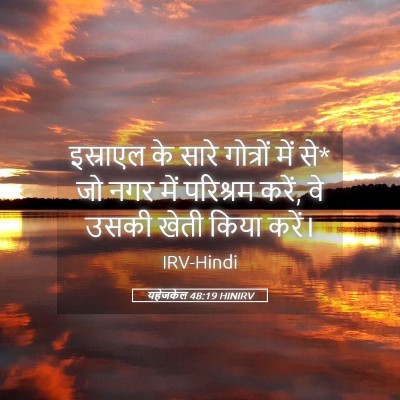 Picture 05 - यहेजकेल 48:19 HINIRV - इस्राएल के सारे - Bible Verse Picture