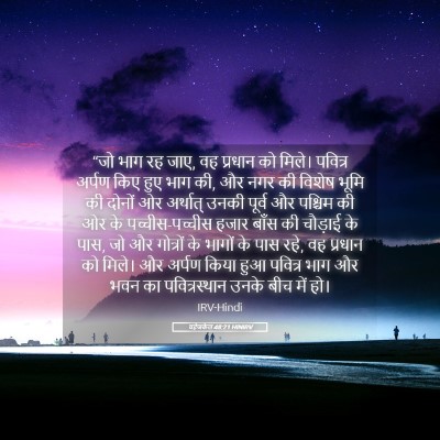 Picture 05 - यहेजकेल 48:21 HINIRV - “जो भाग रह जाए, वह - Bible Verse Picture