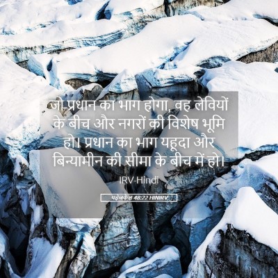 Picture 05 - यहेजकेल 48:22 HINIRV - जो प्रधान का भाग - Bible Verse Picture
