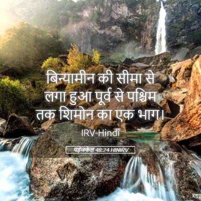 Picture 05 - यहेजकेल 48:24 HINIRV - बिन्यामीन की सीमा - Bible Verse Picture
