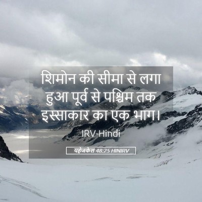 Picture 05 - यहेजकेल 48:25 HINIRV - शिमोन की सीमा से - Bible Verse Picture