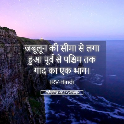 Picture 05 - यहेजकेल 48:27 HINIRV - जबूलून की सीमा से - Bible Verse Picture