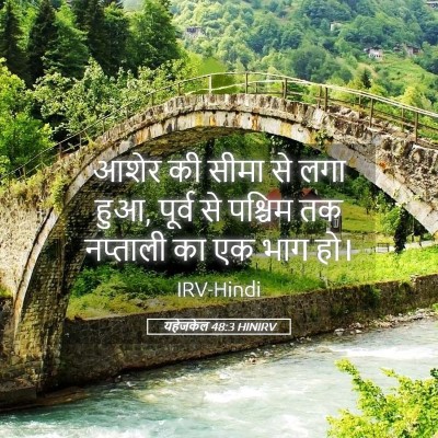 Picture 05 - यहेजकेल 48:3 HINIRV - आशेर की सीमा से लगा - Bible Verse Picture