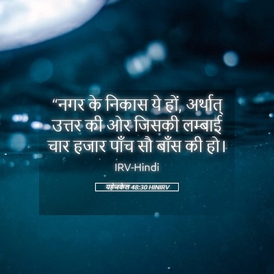 Picture 05 - यहेजकेल 48:30 HINIRV - “नगर के निकास ये - Bible Verse Picture