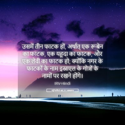 Picture 05 - यहेजकेल 48:31 HINIRV - उसमें तीन फाटक हों, - Bible Verse Picture