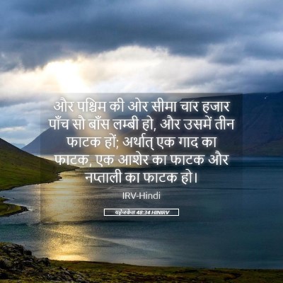 Picture 05 - यहेजकेल 48:34 HINIRV - और पश्चिम की ओर - Bible Verse Picture