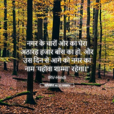 Picture 05 - यहेजकेल 48:35 HINIRV - नगर के चारों ओर का - Bible Verse Picture