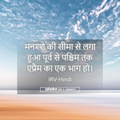 Picture 05 - यहेजकेल 48:5 HINIRV - मनश्शे की सीमा से - Bible Verse Picture