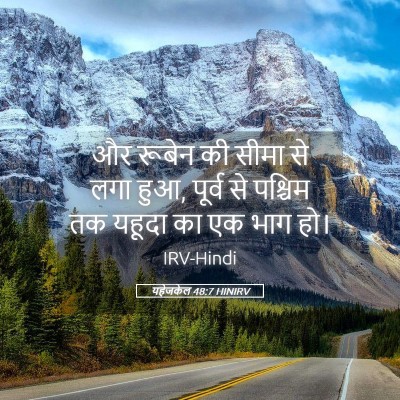 Picture 05 - यहेजकेल 48:7 HINIRV - और रूबेन की सीमा से - Bible Verse Picture