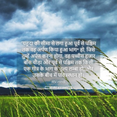 Picture 05 - यहेजकेल 48:8 HINIRV - “यहूदा की सीमा से - Bible Verse Picture