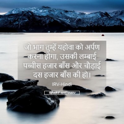 Picture 05 - यहेजकेल 48:9 HINIRV - जो भाग तुम्हें - Bible Verse Picture