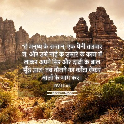 Picture 05 - यहेजकेल 5:1 HINIRV - “हे मनुष्य के - Bible Verse Picture