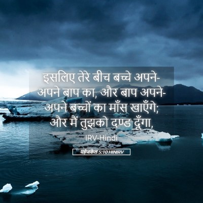 Picture 05 - यहेजकेल 5:10 HINIRV - इसलिए तेरे बीच - Bible Verse Picture